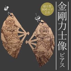 和風ピアス【金剛力士像ピアス】扇子型・ペアセット