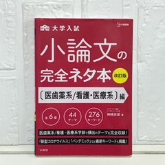 小論文の完全ネタ本改訂版 医歯薬系/看護・医療系編 神崎 史彦
