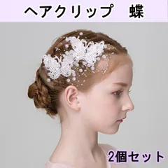 ヘアアクセサリー 蝶 2個 パール ヘアクリップ ヘッドドレス 髪飾り 白 蝶々
