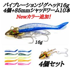 新製品！バイブレーションジグヘッド16g4個+85mmシャッドワーム10本セット