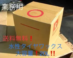 超お買い得!★水性タイヤワックス★ 業務用20L コック付き!