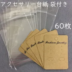 【j061-60】アクセサリー台紙『ピアス イヤリング用』袋付き 60枚