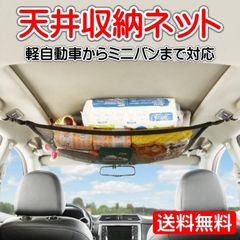 【送料無料】天井 ネット 車 メッシュ ポケット付き ラゲッジ ロッドキャリー カーゴネット 収納 ルーフ 荷物 車内 車中泊 便利グッズ SUV ミニバン カー用品