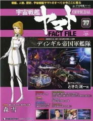 2025年最新】ディアゴスティーニ宇宙戦艦ヤマトファクトファイルの人気