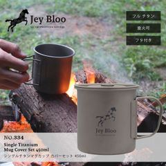 シングルチタンマグカップ カバーセット 450ml No.334 直火対応可能