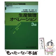 2024年最新】ビジネスキャリア検定 テキスト 生産管理の人気アイテム 