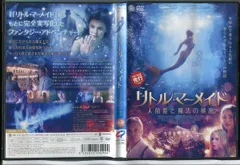 2024年最新】リトル・マーメイド 人魚姫と魔法の秘密 dvdの人気