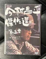 未開封DVD】今村昌平 「今村昌平傑作選 第三巻」 - メルカリ 