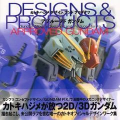 カトキハジメ デザインアンドプロダクツ アプルーブドガンダム