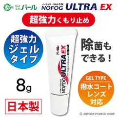 曇り止め 超強力 くもり止め メガネ 眼鏡 ゴーグル 【 パール ノーフォグ ウルトラEX ジェルタイプ】 NOFOG ULTRA EX マスク メガネのくもり止め 曇止め クリーナー PEARL レンズ 汚れ くもりどめ 送料無料 【日本製】