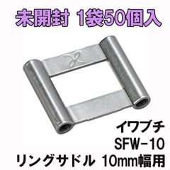 SFW-10 50個入り リングサドル 10mm幅用 イワブチ 【未開封】 ■K0032939