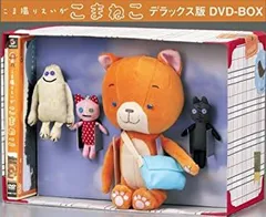 2025年最新】こま撮りえいが こまねこ デラックス版 DVD-BOXの