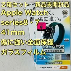 ２箱アップルウォッチ Series 8・7(41mm)フルカバーガラスフィルム　applewatch　シリーズ8 シリーズ7 スマートウォッチアクセサリー 液晶保護プロテクター 保護フィルム 強化ガラス apple フルラウンド 全面保護 全面ガラス保護499
