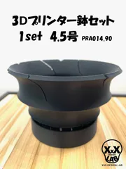 3Ⅾプリンター鉢セット 1set　4.5号　PRA014_90のサムネイル