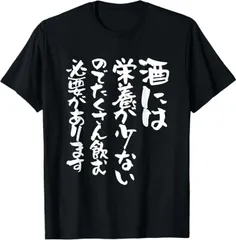 送料無料  100%コットン 酒 面白いtシャツ 酒 名言 メンズ おもしろ 筆文字 面白い 服 熱転写3Dプリント メンズ　レディース おもしろい 半袖 パロディ　Tシャツ