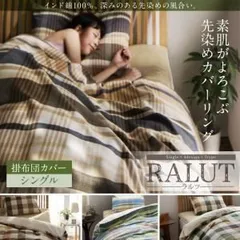 【布団別売】掛布団カバー シングル【RALUT】セピアブラウン×マドラスチェック インド綿100%のあじわい深い先染めチェックカバーリング【RALUT】ラルツ【代引不可】