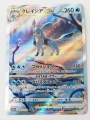☆ポケモンカード　グレイシアVSTAR　SAR　217/172