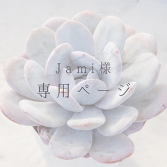 Jami様専用