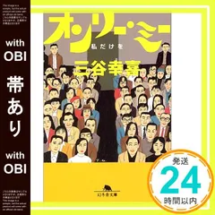 【帯あり】オンリー・ミー: 私だけを (幻冬舎文庫 み 1-1) [Apr 01， 1997] 三谷 幸喜_07