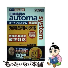 2024年最新】山本浩司のautoma system総集編 短期合格のツボ 15年の