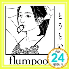 とうとい 初回限定盤(CD+DVD) [CD] flumpool_02