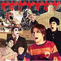 ガガガガガガガ【CD、音楽 新古:未使用 CD】