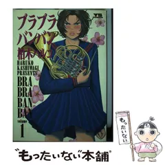 中古】 ブラブラバンバン 1 （ヤングサンデーコミックス