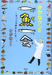 【古本】さかなクンの一魚一会 ～まいにち夢中な人生！～