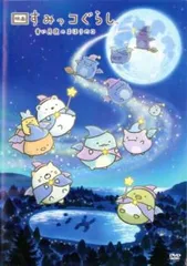 映画 すみっコぐらし 青い月夜のまほうのコ【アニメ 中古 DVD】レンタル落ち