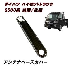 S500P S510P ハイゼットトラック 前期 後期 メッキ アンテナ ベースカバー ハイゼット ジャンボ