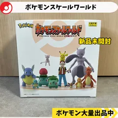 2026年最新】ポケモンスケールワールド カントー地方2 セットの人気