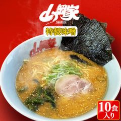 山岡家 ラーメン インスタント お取り寄せ 特製味噌 10食入（乾麺）北海道