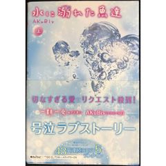 水に溺れた魚達<上>