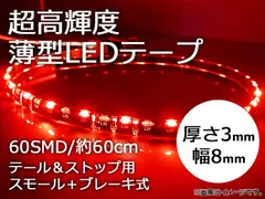 ap ledテープ 60smd 60cm 超高輝度薄型 側面発光 テール ストップ用 スモール ブレーキ式