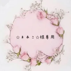 ⭐︎まあこ⭐︎様専用