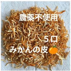 【農薬不使用】みかんの皮 陳皮 80g×5口