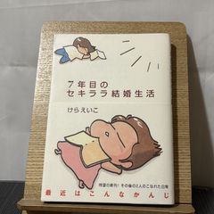 7年目のセキララ結婚生活 9784889916997
