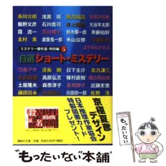 【中古】 自選ショート・ミステリー (講談社文庫 ミステリー傑作選 特別編 5) / 日本推理作家協会 / 講談社