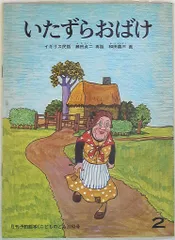 こどものとも 和田義三 いたずらおばけ(イギリス民話)(初、月報欠) 263