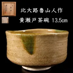 近代陶芸家道林俊正作黄瀬戸三嶋茶碗無傷共箱古物。