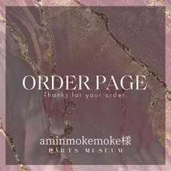 aminmokemoke様オーダーページ