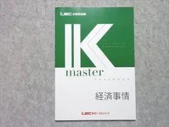 LEC 公務員試験 Kmaster textbook 経済事情 2025年合格目標 未使用品 005s4B