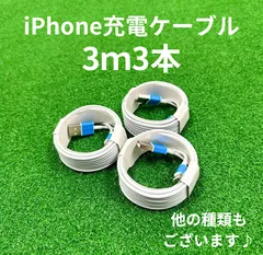 ライトニングケーブル3m3本lightningケーブルIphone充電器充電ケーブル急速充電アイフォン線アイホンスマートフォン携帯電話スマートホン安いスマホacアダプター1本2本安い長め5本長い10本1m2ｍusbケーブルcable安価格安激安まとめ売り