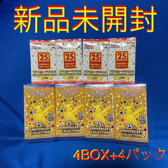 ★4個+4パックセット★25th  ANNIVERSARY