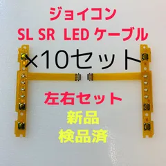 即日発送 新品 ジョイコンSL SR LEDフレキシブルケーブル左右×10セット