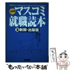 2024年最新】マスコミ読本の人気アイテム - メルカリ