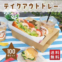 テイクアウト トレー ダンボール クラフト ドリンクホルダー 段ボール トレイ 2人前 アウトドア 持ち歩き フェス キッチンカー カップ フード 100枚 ワン サイズ