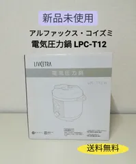 2025年最新】電気 圧力 鍋 lpc t12 wの人気アイテム - メルカリ 2025年最新】電気 圧力 鍋 lpc t12 wの人気アイテム - メルカリ