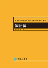 高等学校学習指導要領(平成30年告示)解説 国語編 (平成30年7月 (高等学校学習指導要領解説))