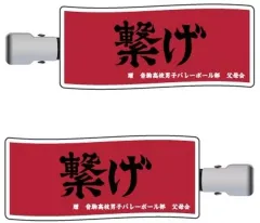 【中古】アクセサリー(非金属) 03.音駒高校 前髪クリップ 「ハイキュー!!」